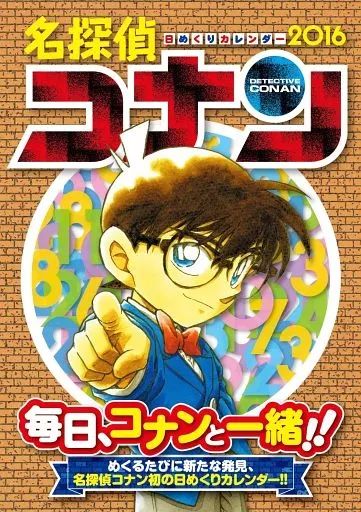 カレンダー 名探偵コナン 2016年度日めくりカレンダー