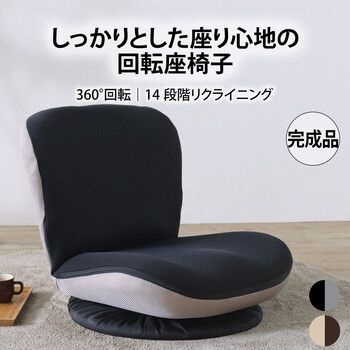 座椅子 コンパクト快適座椅子 ブラック 完成品