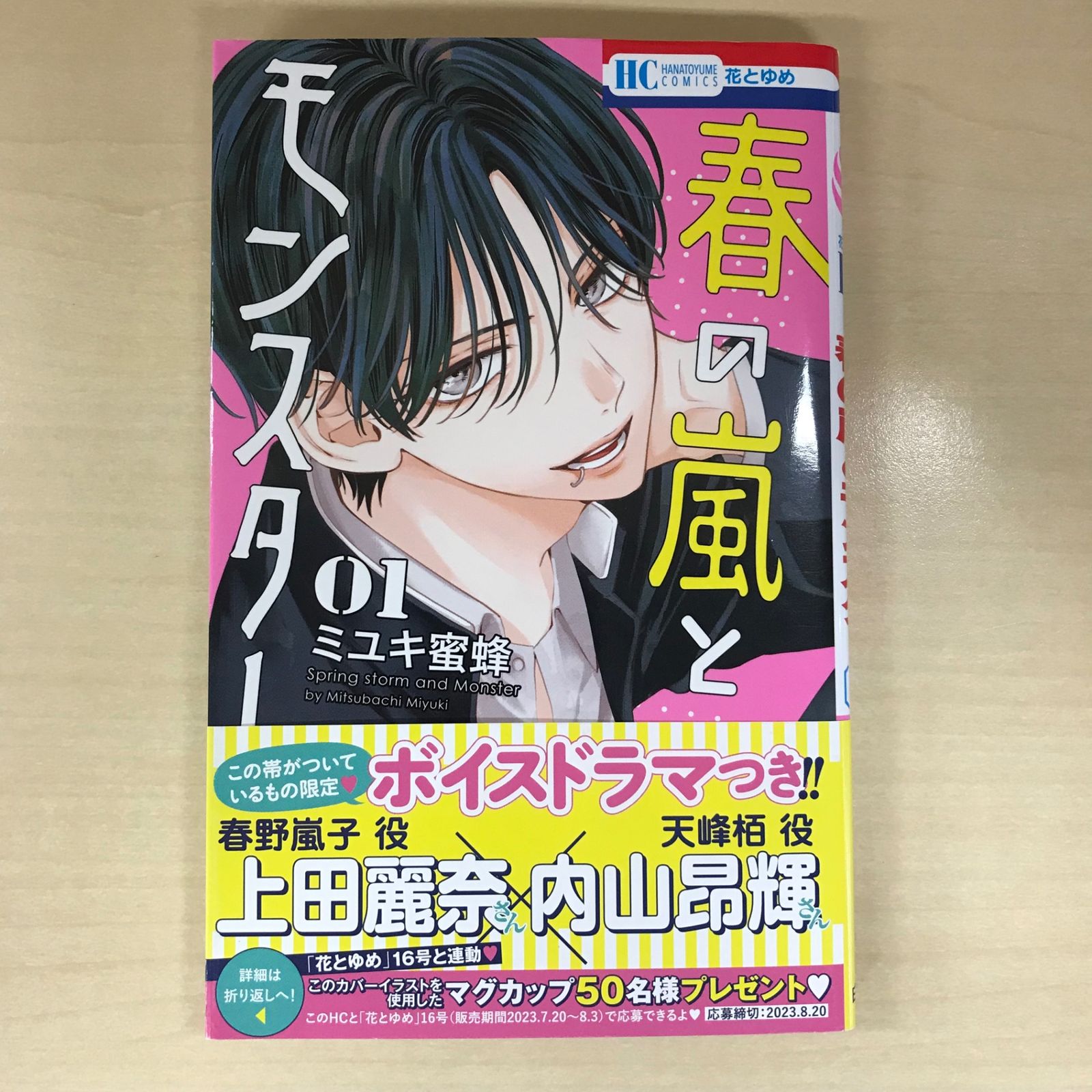全巻初版帯付き！ 4冊新品！ 春の嵐とモンスター 全巻初版帯付き 新品 春の嵐とモンスター - メルカリ