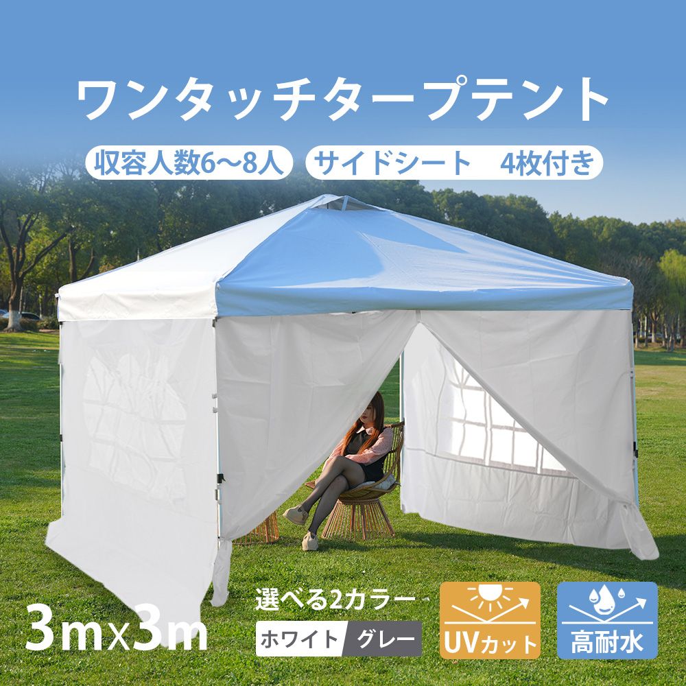 【グレー】タープテント 3m サイドシート4枚付 UV加工 撥水 ワンタッチ TOPAIM ワンタッチタープテント 3m×3m サイドシート 4枚