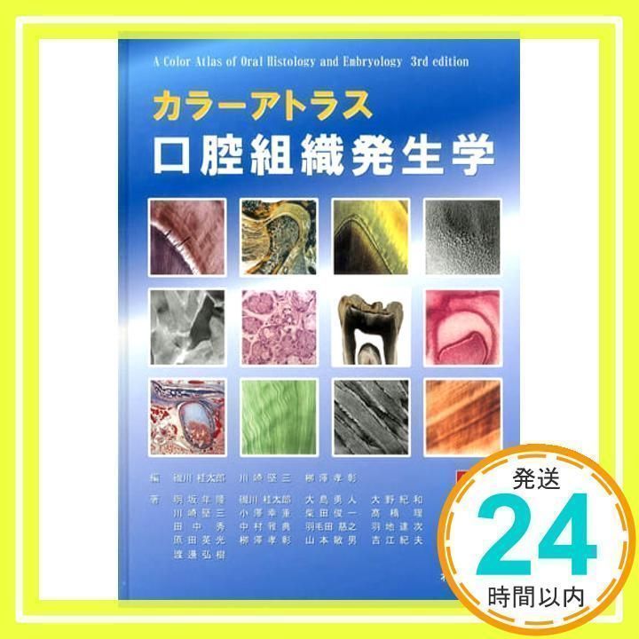 カラーアトラス口腔組織発生学 = A color atlas of oral