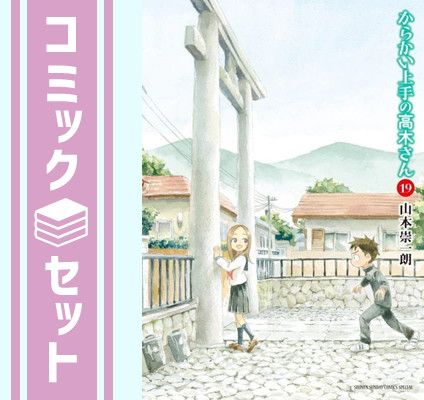 からかい上手の高木さん シリーズセット 山本宗一郎 からかい上手の高木さん 全巻セット（全20巻） | 八文字屋