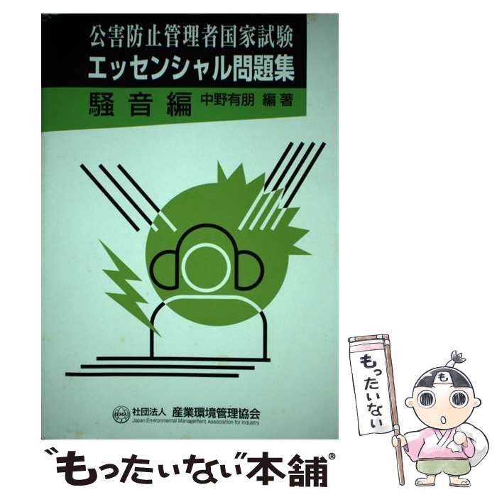 【中古】 公害防止管理者国家試験エッセンシャル問題集 騒音編 / 中野 有朋 / 産業環境管理協会