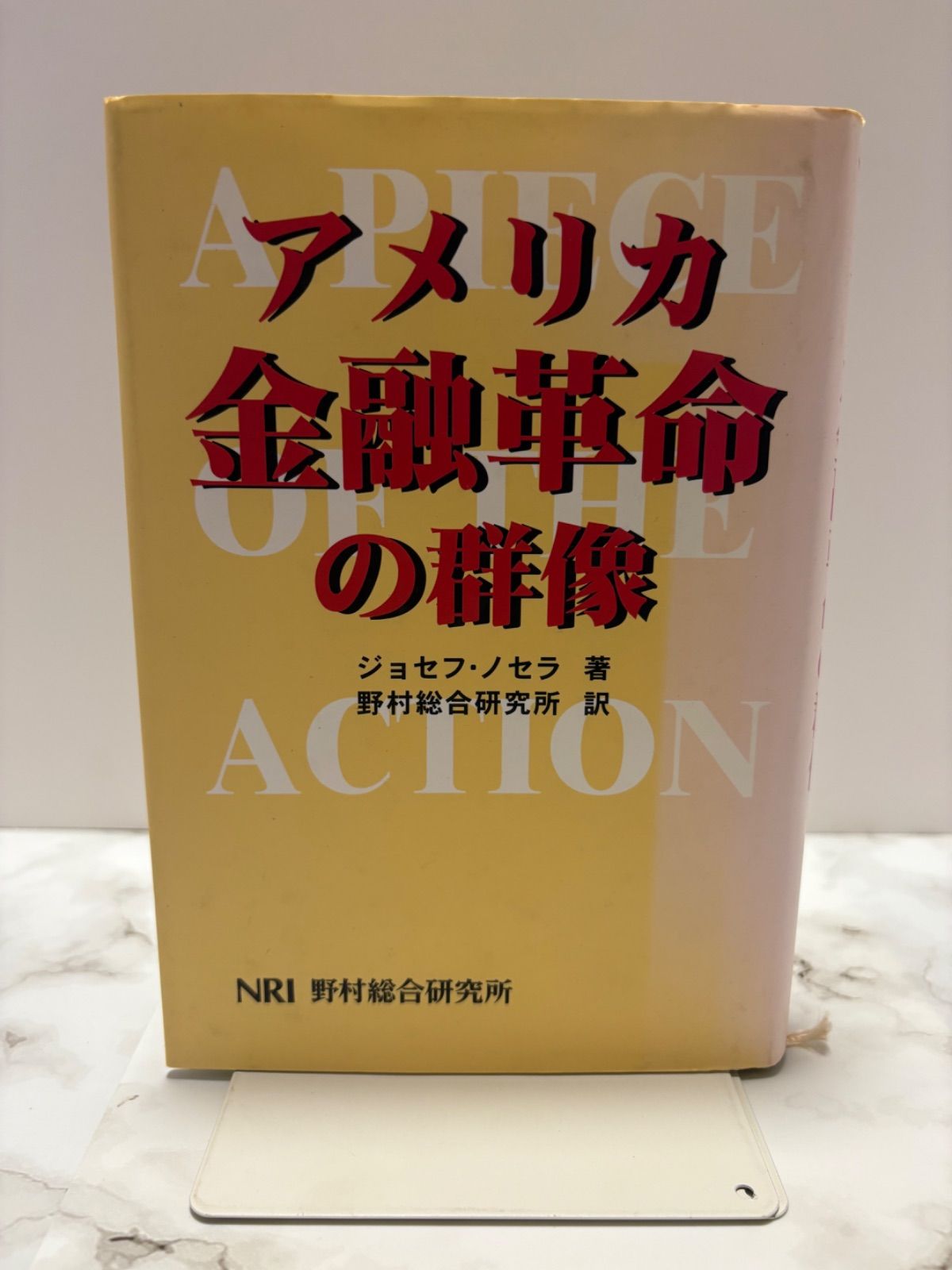 アメリカ金融革命の群像 ジョゼフ・ノムラ NRI 野村総合研究所 アメリカ金融革命の群像 ジョセフ・ノセラ 訳:野村総合研究所