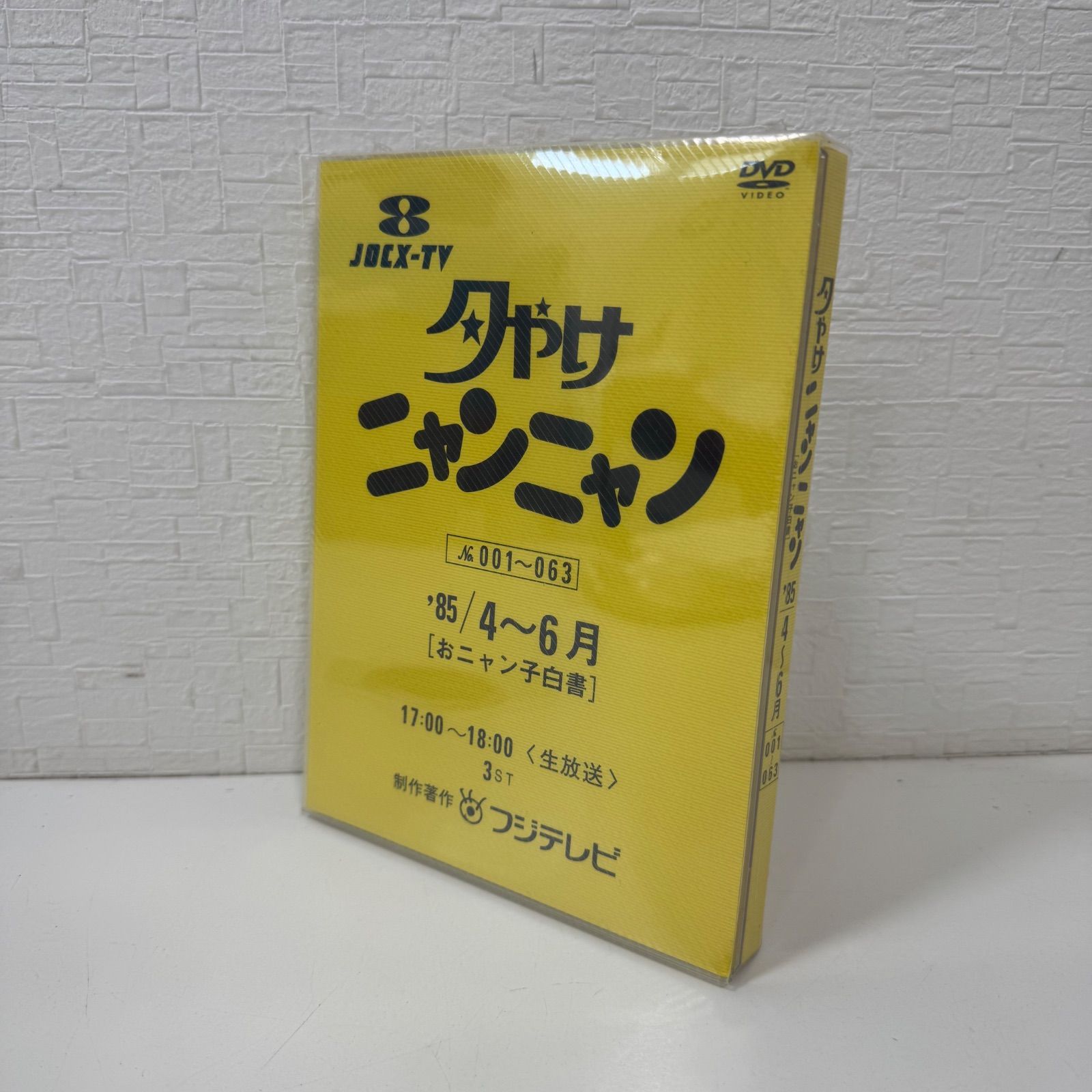 夕やけニャンニャン DVD 4〜6月、7〜8月セット 未開封品 フジテレビ 夕やけニャンニャン No.001～063 '85 4～6