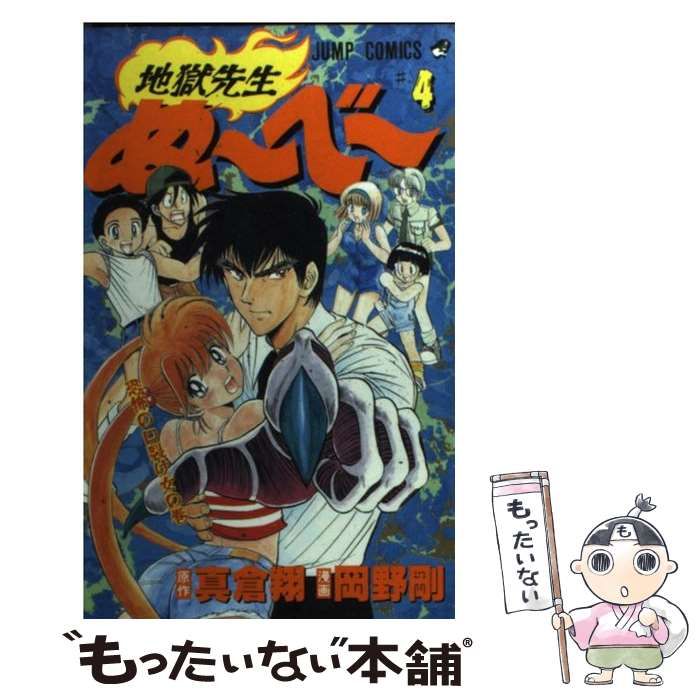 【中古】 地獄先生ぬ～べ～Ｓ ４/集英社/真倉翔 地獄先生ぬ～べ～S 4／岡野 剛／真倉 翔 | 集英社コミック公式 S
