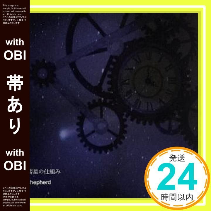 帯あり 彗星の仕組み CD shepherd_07