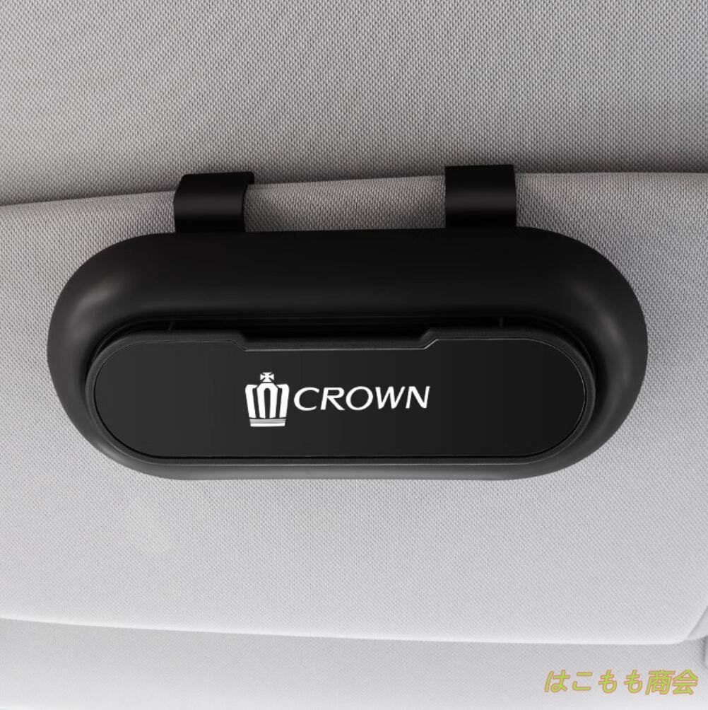 新品！高級感 クラウン 車載 メガネ ホルダー  2個セット ボックス サングラス 収納 ケース  メガネボックス  サングラスホルダー カード収納  全車種対応 2色選択