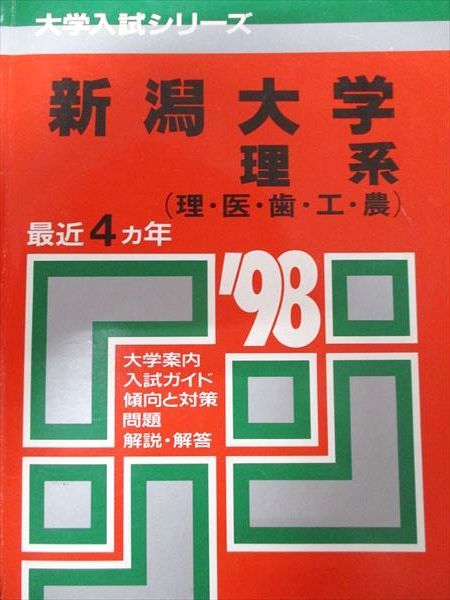 【４冊】新潟大学　〈理系〉　教学社　赤本　書込みなし　2010 2014　他 教学社 赤本 新潟大学 1998年度 最近4ヵ年 理系(理・医・歯・工