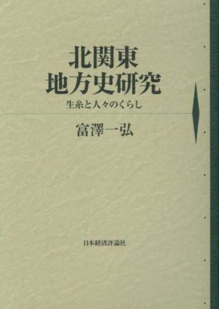北関東地方史研究 生糸と人々のくらし|日本経済評論社|富澤一弘 単行本