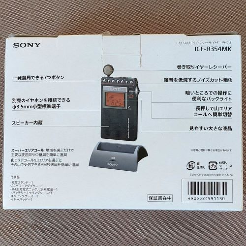 SONY ラジオ　ICF-R354MK ソニー　山ラジオ　シンセサイザーラジオ ICF-R354MK | ラジオ／CDラジオ・ラジカセ | ソニー