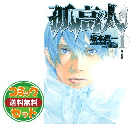 セット】孤高の人 コミック 1-17巻セット 坂本 眞一 集英社 ヤング
