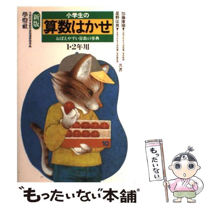 【中古】 小学生の算数はかせ 1・2年用 新版 / 加藤康順 星野征男 / 學燈社