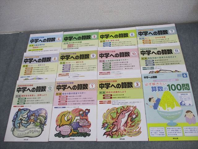 AQ02-179 東京出版 中学への算数 2021年4月～2022年1/3月号/臨時増刊 計12冊 條秀彰/石田智彦/下平正朝/望月俊昭/他多数 063R4D