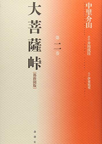大菩薩峠 第2巻 都新聞版／中里 介山、伊東 祐吏