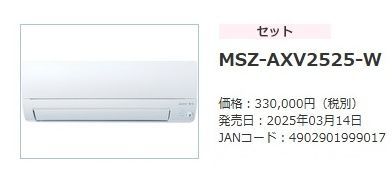 発売日：2025年03月モデル 新品未使用 【三菱電機】霧ヶ峰 MSZ-AXU2525 