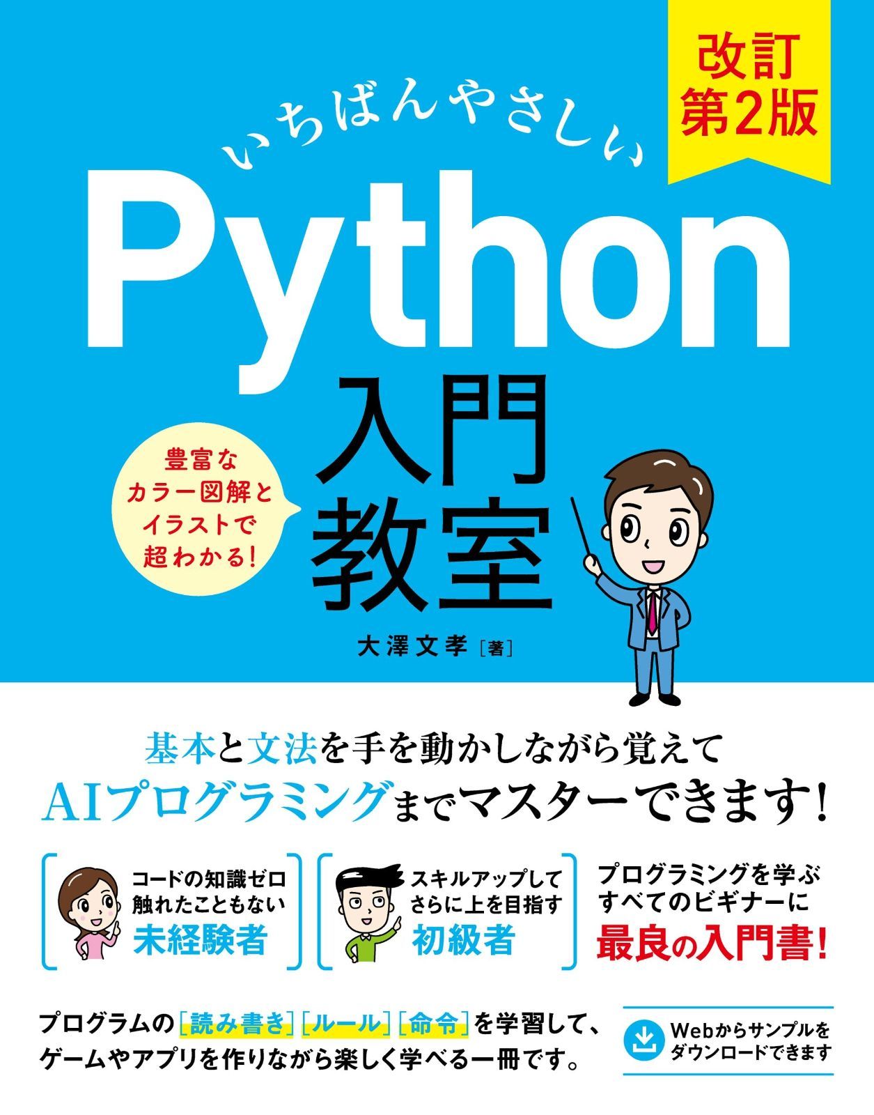 いちばんやさしい Python入門教室 改訂第2版 【公式通販】