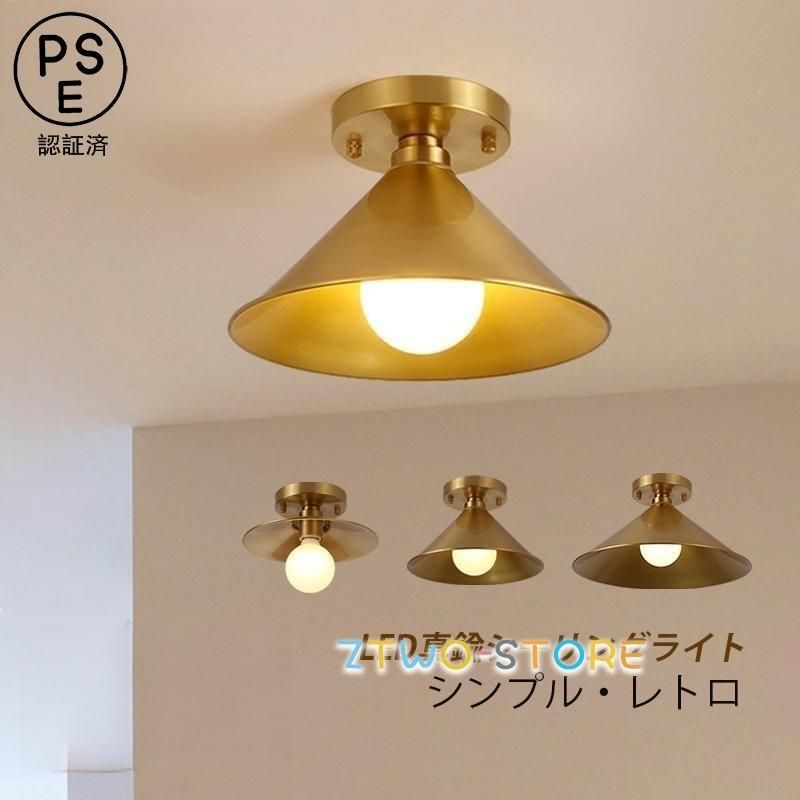 シーリングライト 6～8畳 おしゃれ LED電球対応 北欧 円錐形 真鍮 和風 天井照明器具 リビング ベッドルーム 書斎 和室 玄関 廊下 食卓用 ゴールド 天井ライ ト