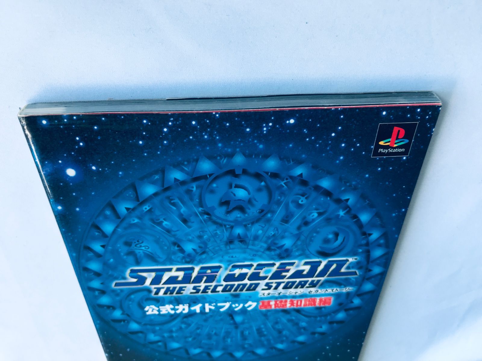 スターオーシャン セカンドストーリー 公式ガイドブック 基礎知識編 PS