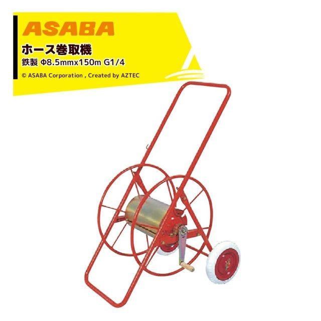 麻場｜asaba ホース巻取機 アオリ取付可能 アルミ製 適用ホースφ8.5mmx150m MA-5B G1/4 S20351 ホースリール 荷台取付 ホース巻取器 MA-5B | 農業関連製品 | 日本ブレード株式会社