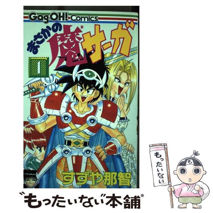 中古】 まさかの魔サーガ 1 （ギャグ王コミックス） / すずや 那智