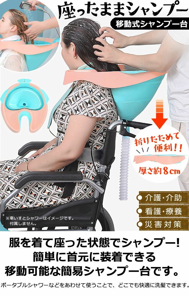 介護用 シャンプー台 簡易 折りたたみ 移動式 洗髪台 固定具付き