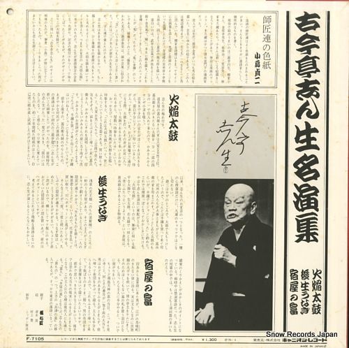 古今亭志ん生　レコード　「名演集」「蔵出しライヴ25」 62枚＋1枚全巻セット 古今亭志ん生 レコード 「名演集」「蔵出しライヴ25」 62枚＋1枚