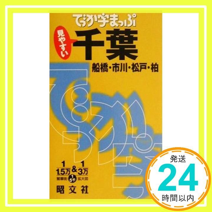 千葉船橋 市川 松戸 柏 見やすい でっか字まっぷ _02