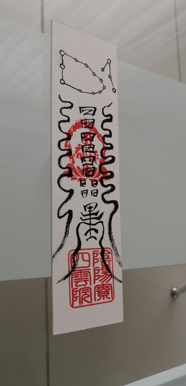☯財寳盈溢富貴安泰御秘付 ザイホウエイイツフウキアンタイナルゴヒフ