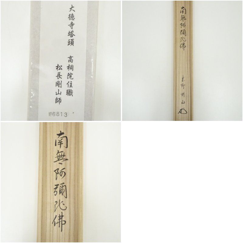 大徳寺 松長剛山筆 六字名号 太巻 肉筆紙本掛軸（共箱） 掛け軸