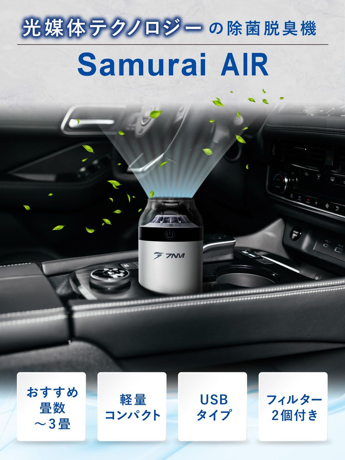 7NM 日本ブランド 脱臭強化 空気清浄機【SAMURAI AIR】 Amazon | 7NM 日本ブランド 脱臭強化 空気清浄機【SAMURAI AIR