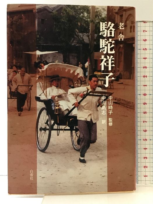 駱駝祥子 白帝社 老舎