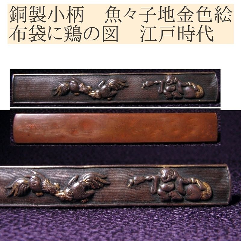 時代武具 小柄 赤銅魚々子地金色絵 布袋に鶏の図 桐箱付 江戸時代/25a052
