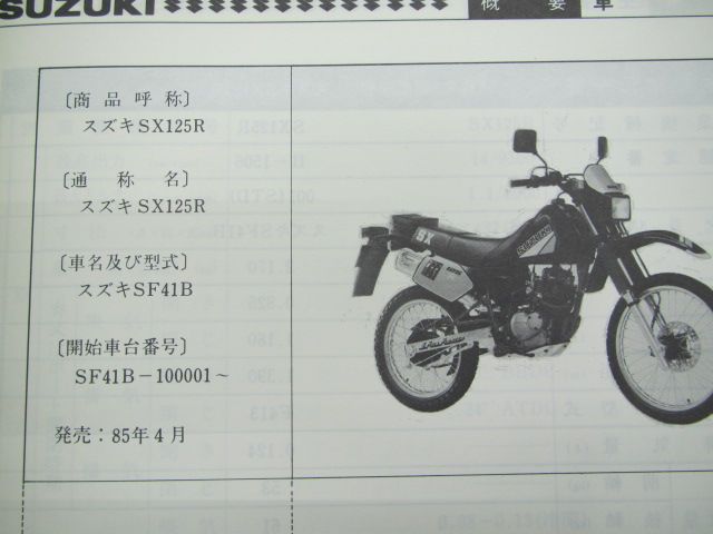 スズキ　サービスガイド　SX125R SX125R サービスマニュアル スズキ 正規 中古 バイク 整備書
