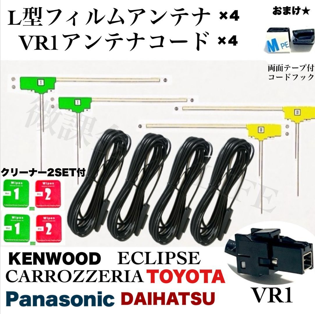 L型フィルムアンテナ4枚＆ VR1アンテナケーブル コード 4本