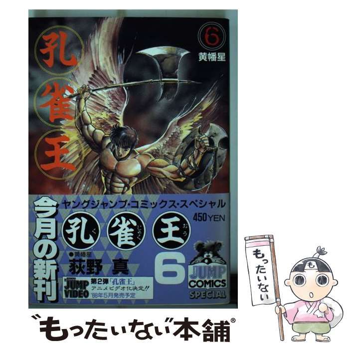 【中古】 孔雀王 ６/宙出版/荻野真 中古】 孔雀王 6 (集英社文庫) / 荻野 真 / 集英社 - メルカリ