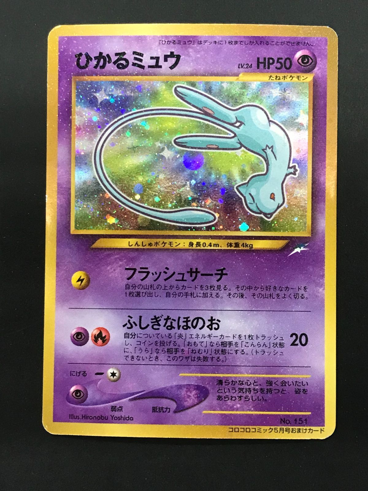 美品　ポケモンカード　旧裏　ひかるミュウ　mono 城東56-0720-1】 ポケモンカード 旧裏 ひかるミュウ - メルカリ