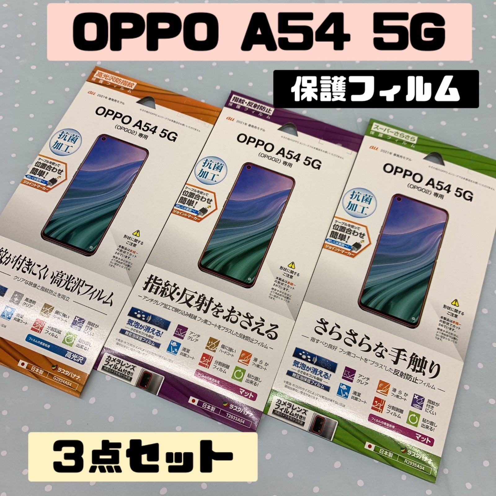 3点セット☆新品未使用☆OPPO A54 5G 保護フィルム 431 - ダ・カーポ