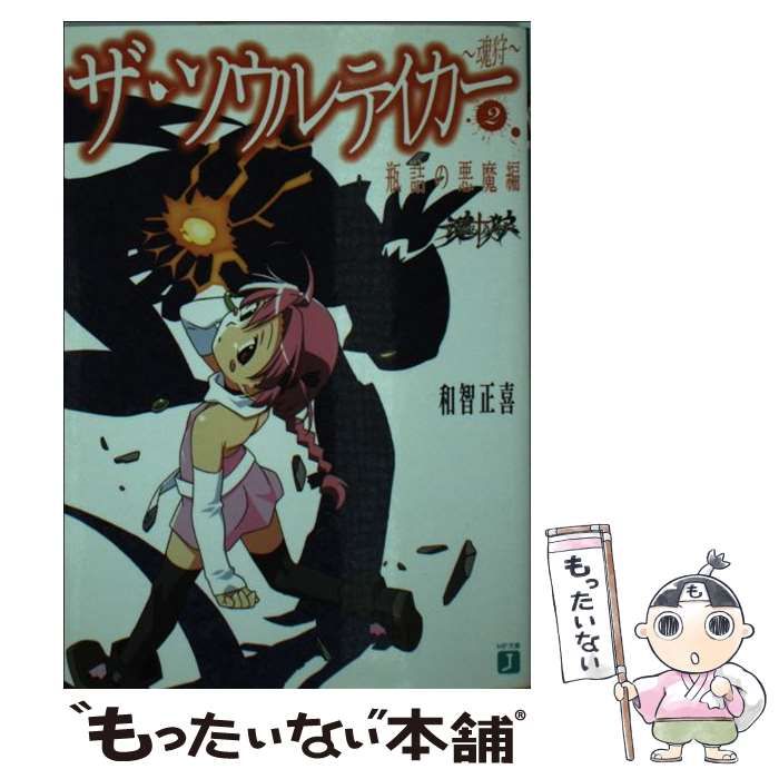 【中古】 ザ・ソウルテイカー 魂狩 １（少女地獄編）/メディアファクトリー/和智正喜 ザ・ソウルテイカー 魂狩 1（少女地獄編）/メディア
