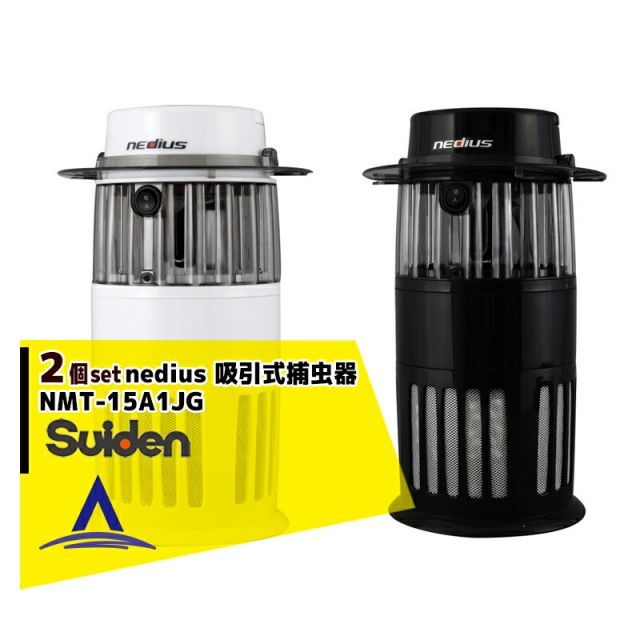 Suiden｜ 2個セット スイデン nedius 吸引式捕虫器 NMT-15A1JG