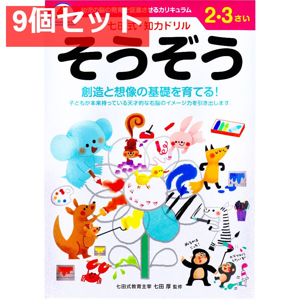 七田式 知力ドリル 2・3さい そうぞう 9個セット まとめ売り