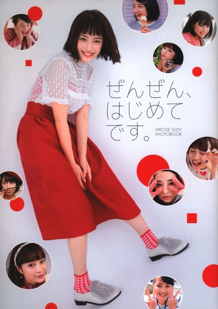 ぜんぜん、はじめてです。 広瀬すずフォトブック　直筆サイン入り 広瀬すず直筆サイン入り写真集ぜんぜん、はじめてです。