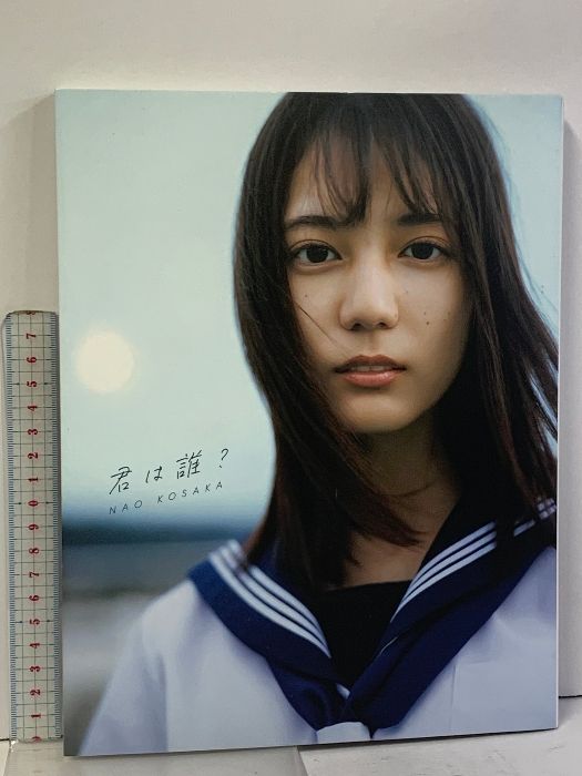 君は誰? 小坂菜緒〈日向坂46〉1st写真集 小坂菜緒（日向坂46）1st写真集 君は誰？／小坂 菜緒 | 集英社
