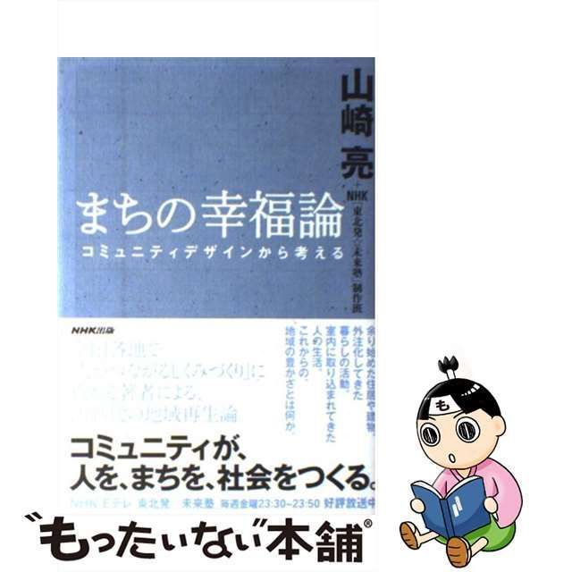 中古】 まちの幸福論 コミュニティデザインから考える / 山崎亮 NHK