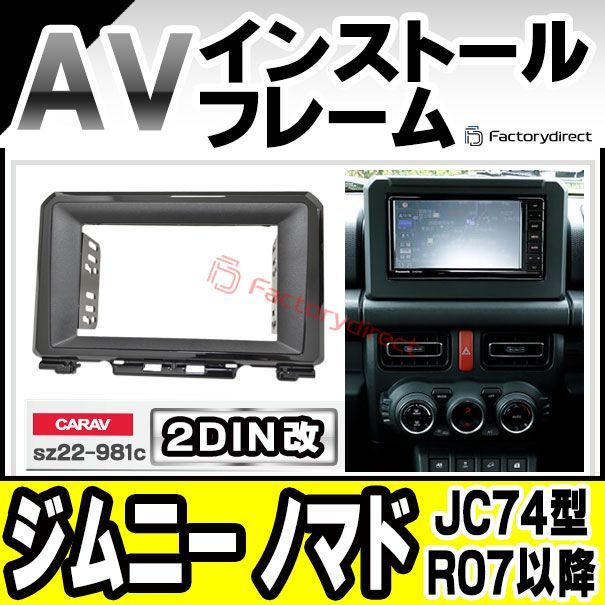 ca-sz22-981c2DIN改 2DINアダプター変換 AVインストールキット Jimny Nomade ジムニー ノマド JC74型 R07.04以降 2025.04以降 スズキ SUZUKI ナビ取付フレーム オーディオフェイスパネル 車 カー