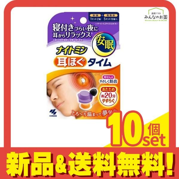 ナイトミン 耳ほぐタイム 本体 1セット入 発熱体-イヤーピース付 10個セット
