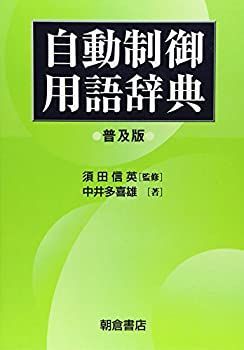 【中古】 自動制御用語辞典