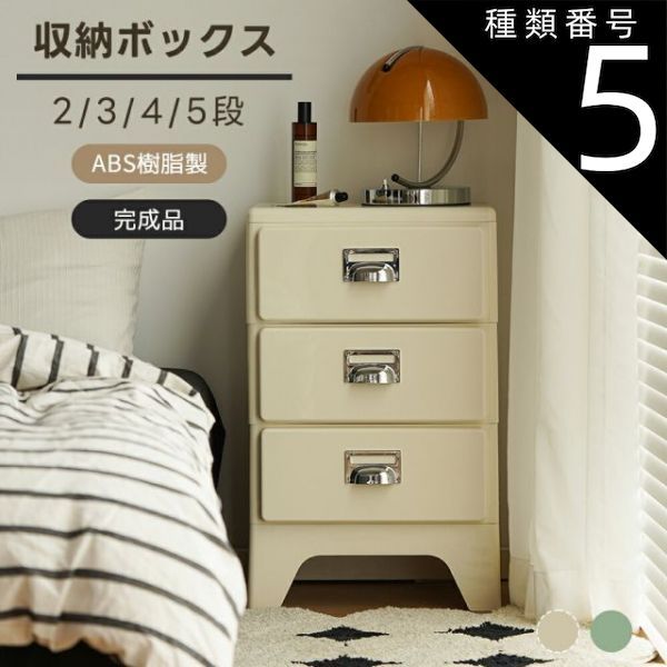 種類5 アイボリーホワイト|4段 収納ケース 整理タンス 組立不要 2段 3段 4段 5段 収納 ベッドサイド ラック ナイトスタンド収納 かわいい キャビネット 大容量 収納ラック 引き出し ボックス 収納ボックス インテリア家具 北欧風 レトロ風