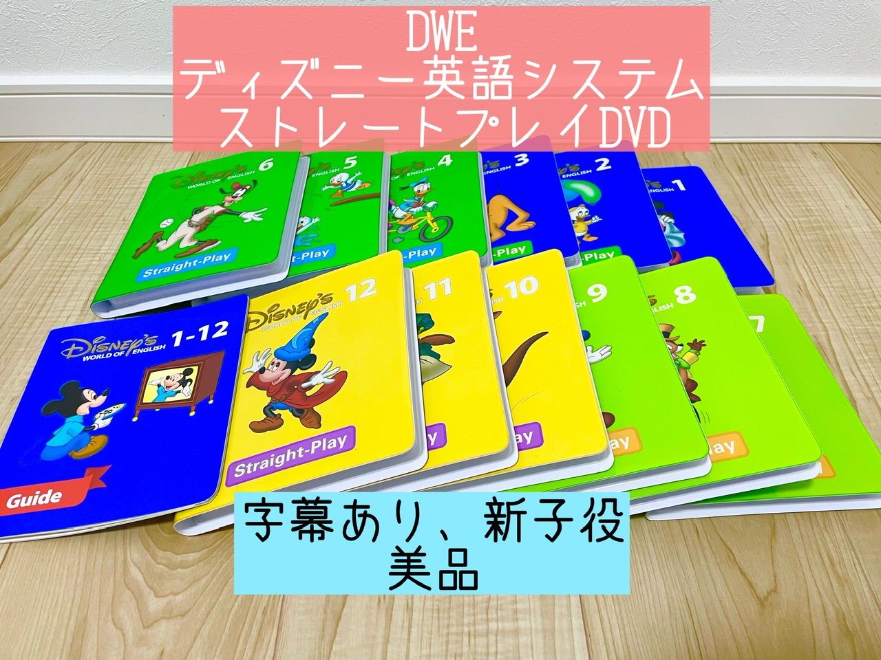 DWE ディズニー英語システム ストレートプレイDVD １２枚 字幕あり 新 