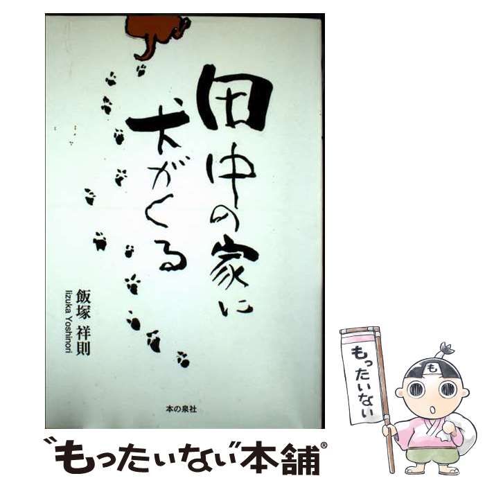 田中の家に犬がくる | 飯塚 祥則 | 本の泉社
